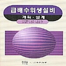 동화기술 새책-스테이책터 [급배수위생설비] -계획 설계-동화기술-유성종 지음-환경학-20060110 출간-판형 188x257(B5, 급배수위생설비