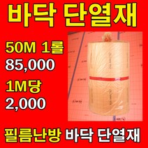 [단열재]전기필름난방 보온 바닥단열재 1M 재단판매, 보온단열재 1M당