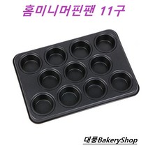 대풍BakeryShop 홈미니머핀팬 11구 (미니머핀팬 11구), 1개