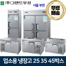 그랜드우성 업소용냉장고 25 30 45박스 냉장고 메탈 아날로그, 25박스 올냉동 냉동2칸