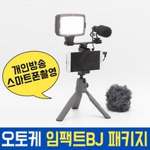 오토케 임팩트BJ 패키지 개인방송 모바일방송 풀세트 스마트폰촬영 유튜브, 코지로삼각대(그레이) + 라이트닝 젠더 (AC-A22) + 스마트렌즈 (블랙)
