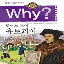 [개똥이네][중고-상] Why? 토머스 모어 유토피아
