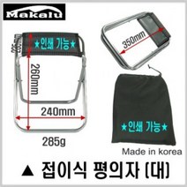 FPQ534461등산.낚 대전미래-국산 휴대용접이식의자 평의자(大) 브이숍 BUyuS, 마카루) 등받이의자