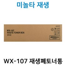 신도 WX-107 재생폐토너통 D450(미놀타 C025호환) D450 D451 D452 BizhubC025DNi Bizhub030DNi Bizhub036DNi