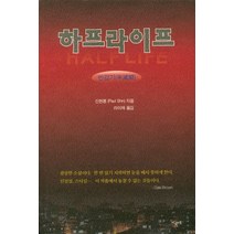 하프라이프: 반감기, 지성의샘, 신현봉 저