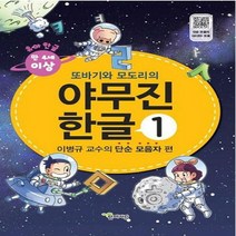 또바기와 모도리의 야무진 한글. 1: 이병규 교수의 단순 모음자 편 부록: 붙임딱지(스티커)