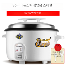 대용량 전기밥솥 20인분 30인분 50인분 업소 식당 뷔페 대형 보온 밥솥 밥통, 50~60인 기준 도톰한 36리터