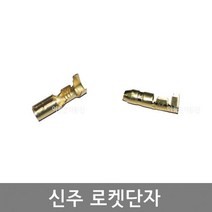 국산 신주 로켓단자 총알단자 절연 없는타입 (R)쪽 (T)쪽 / 봉 250개, 신주로켓단자 (R) (봉 250개)