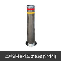 SJ 스텐 일자볼라드 216파이 앙카식 국산, 216파이xH1200(세트앙카포함)