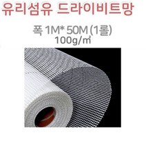 화이바글라스망 유리 섬유 방충망 촘촘망 드라이비트망 그물 벽면 메쉬 화이트 크랙 바닥 드라이비트, 흰색(50M)-1롤