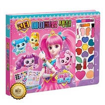 여아 화장놀이 장난감 티니핑 메이크업 색칠북 놀이용품 유아화장놀이 선물