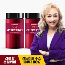 [황토농원] 맛있는 레드비트분말가루파우더 210g x 2병, 단품, 단품