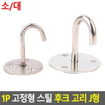 1P 고정형 스틸 후크 고리 J형 고정식후크 스틱홀더 행거부착용 벽고정걸이 부착용홀더 행거걸이 고정용행거, 대