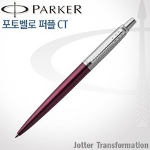 파카 조터 NEW 컬러 CT 볼펜 무료각인, 1개, 조터 포토벨로퍼플 볼펜 각인O