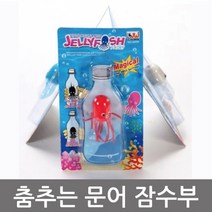 (사이언샵)춤추는문어잠수부