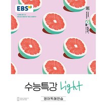 EBS 수능특강 Light 고등 영어 독해(2020), EBS한국교육방송공사, 영어영역