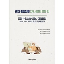 2022 중등임용 2차 시험의 모든 것: 교과 수업실연·나눔 심층면접:집토 구상 즉답 합격 길라잡이, 세창문화사