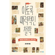 이토록 매력적인 철학:아테네 학당에서 듣는 철학 강의, 청어람e, 김수영