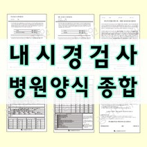 부산인쇄7090 내시경검사 병원양식 종합상품, 1개, 7090-6 내시겸검사 신청동의서(7089)