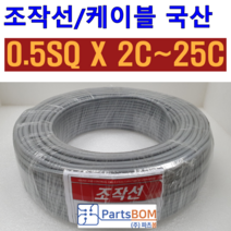 국산 무실드 전선 조작 케이블 0.5SQ (UL2464 AWG20타입) 2C 3C 4C 5C 6C 8C 10C 12C 15C 20C 25C 조작선 롤 단위 판매 1ROLL=100M, 조작선 롤 0.5SQ 2C, 1개