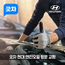 굿차 출장 엔진오일 교환 현대 - 싼타페, 고성능 합성오일, CM 더 스타일 2.4 가솔린 (11-12년)