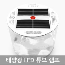 태양광 LED 튜브 램프 방수랜턴