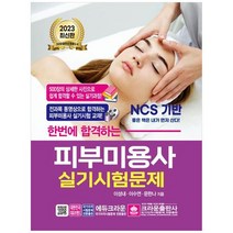 하나북스퀘어 2023 한번에 합격하는 피부미용사 실기시험문제, 9788940646656