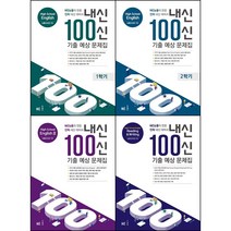 [최신판] 내신100신 기출 예상 문제집 / 고1 고2 High School English 능률 김성곤 양현권 1학기 2학기 1 2 Reading & Writing 독해와 작문, 내신100신 독해와 작문 (양현권), 영어영역
