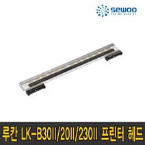 세우테크 루칸 정품 프린터 헤드 LK-B30II 20II 230II 200dpi 300dpi, LK-B30II 헤드(200 dpi)