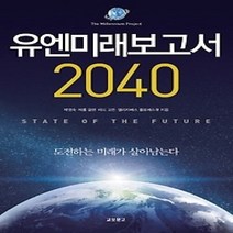 [개똥이네][중고-상] 유엔미래보고서 2040
