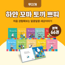 [도서대여] 하얀 꼬마 토끼 쁘띠 무지개 창작동화 0-6세, 30일
