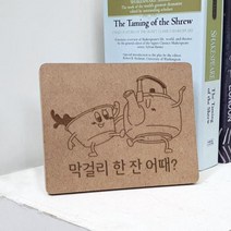 아트박스/꾸밈 pl577-각인액자_막걸리한잔