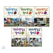 해파랑길을 걸어요 세트, 내인생의책, 인문학놀이터
