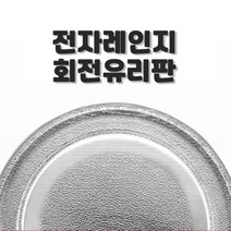 SK매직 엘지 대우 전자렌지 회전유리접시 회전판 전자레인지 유리판 호환용, 회전유리판(24.5삼발), 1개