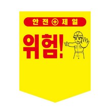 현장 안전용품 문구선택 타포린 300X400 끈부착용 판 위험주의 공사 표시 표지