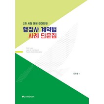 2022 행정사 계약법 사례 단문집:2차 시험 대비 마이민법, 로앤오더(LAW&ORDER)