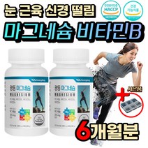 고함량 마그네슘 활성 활력 비타민B 신경 근육 에너지 생성 대사 식약처인증 홈쇼핑 왼쪽 오른쪽 한쪽 윗 눈 꺼풀 밑 아래 근육 안면 안륜근 떨림 손 발 팔 다리 저림 입 술 주위 경련
