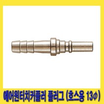 한경공구 비호환성 에어 원터치 커플러 플러그 (호스용 13파이) AH14