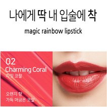 피부까지 화사하게 잘 지워지지않는 착색 립스틱 10종, 1개, 02 매직 차밍코랄
