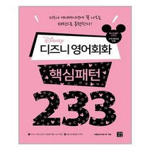 디즈니 영어회화 핵심패턴 233 - 길벗이지톡
