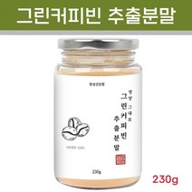 그린커피빈 추출물 100% 클로로겐산 트리고넬린 디카페인 커피 원두 생두 열매 생원두 원두콩 커피콩 가루 슬림, 1개, 230g