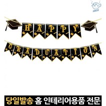 유치원졸업식장 가렌드 가랜더 졸업식가랜드 졸업식가렌드 가렌더 파티용품 가랜다 벽가랜드 가렌트, 고래숍, 단일옵션