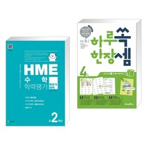 HME 수학 학력평가 문제집 하반기 2학년 (2022년용)   하루 한장 쏙셈 초등 2-2 (2022년용) (전2권), 천재교육