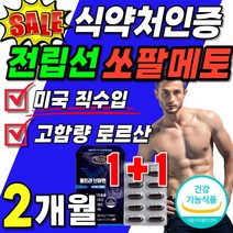 식약처 인증 쏘팔메토 60캡슐 x2박스 2개월분 옥사코사놀 쏘팔매트 열매 추출물 미국산 직수입 30대 50대 남성 남자 어르신 좋은선물 NEW 프리미엄 고급