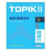 시대고시기획 2022 한국어능력시험 TOPIK Ⅱ(토픽 Ⅱ) 실전 모의고사 (교재   MP3) (마스크제공)