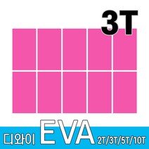 디와이 EVA 에바폼 보드 원단 500 X 300 mm 10개, 분홍색 10장, 3T