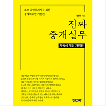 진짜 중개실무 (기본편) +미니수첩제공, 정현우, 보민출판사