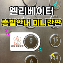 엘리베이터 층별안내 미니간판, B101