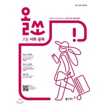올쏘 고등 사회 문화 (2023년용) 동아출판