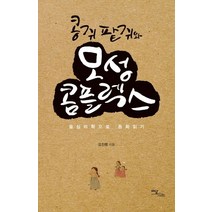 콩쥐 팥쥐와 모성 콤플렉스:융심리학으로 동화읽기, 이담북스, 오진령 저
